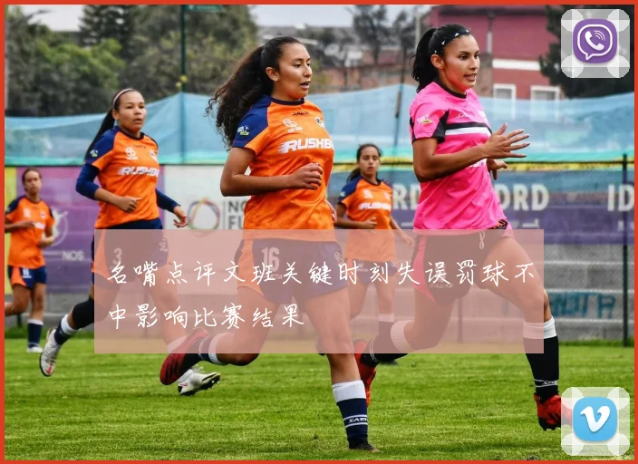 名嘴点评文班关键时刻失误罚球不中影响比赛结果