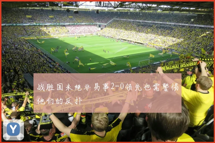 战胜国米绝非易事2-0领先也需警惕他们的反扑