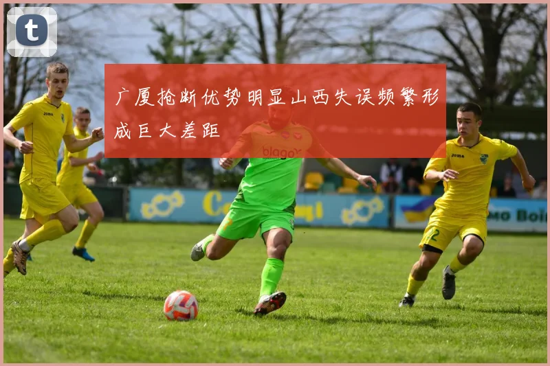 广厦抢断优势明显山西失误频繁形成巨大差距