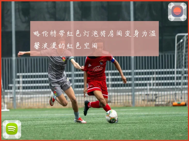 略伦特带红色灯泡将房间变身为温馨浪漫的红色空间